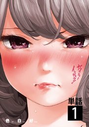 ガイシューイッショク！