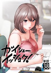 ガイシューイッショク！【単話】 38