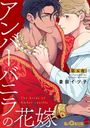 アンバーバニラの花嫁 第五夜