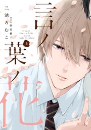 言ノ葉ノ花《コミック版》