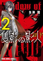 隻影の影人 2巻