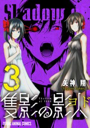 隻影の影人 3巻