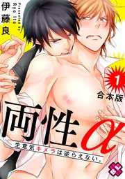 両性α 合本版～生意気キメラは逆らえない。～