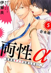 両性α 合本版5～生意気キメラは逆らえない。～