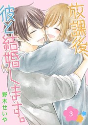 放課後、彼と結婚します。（3）
