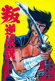 叛逆伝説 3