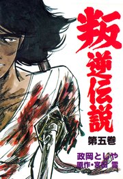 叛逆伝説 5