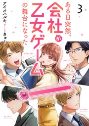 ある日突然、会社が乙女ゲームの舞台になった（3）