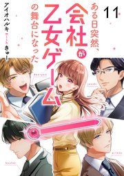 ある日突然、会社が乙女ゲームの舞台になった（11）