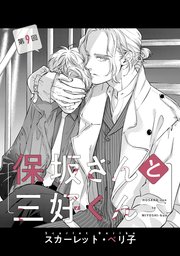 【バラ売り】保坂さんと三好くん（９）