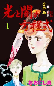 光と闇の方程式