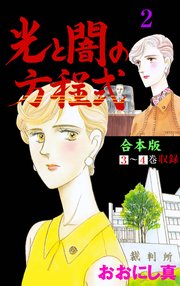 光と闇の方程式【合本版】 2