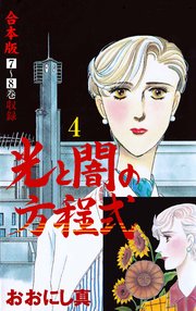 光と闇の方程式【合本版】 4