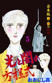 光と闇の方程式【合本版】 5