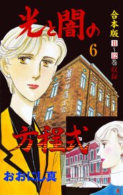 光と闇の方程式【合本版】 6