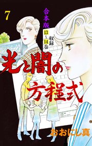 光と闇の方程式【合本版】 7