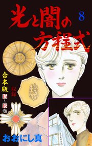 光と闇の方程式【合本版】 8