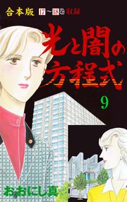 光と闇の方程式【合本版】 9
