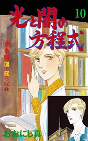 光と闇の方程式【合本版】 10