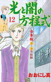 光と闇の方程式【合本版】 12