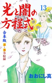 光と闇の方程式【合本版】 13