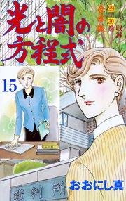 光と闇の方程式【合本版】 15