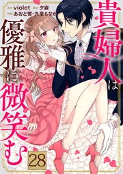 貴婦人は優雅に微笑む【単話版】 28話