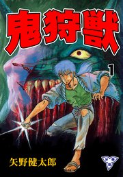 鬼狩獣
