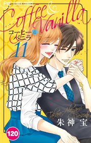コーヒー＆バニラ 120【タテヨミ】