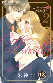 コーヒー＆バニラ 13【タテヨミ】