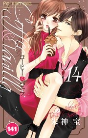 コーヒー＆バニラ 141【タテヨミ】