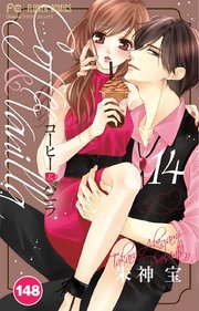 コーヒー＆バニラ 148【タテヨミ】