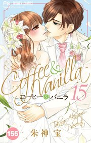 コーヒー＆バニラ 155【タテヨミ】