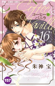 コーヒー＆バニラ 157【タテヨミ】