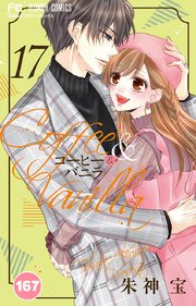 コーヒー＆バニラ 167【タテヨミ】