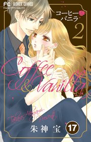 コーヒー＆バニラ 17【タテヨミ】