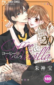 コーヒー＆バニラ 189【タテヨミ】