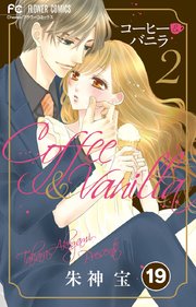 コーヒー＆バニラ 19【タテヨミ】