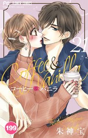 コーヒー＆バニラ 199【タテヨミ】