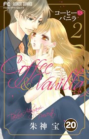 コーヒー＆バニラ 20【タテヨミ】