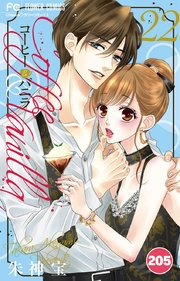 コーヒー＆バニラ 205【タテヨミ】