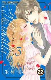コーヒー＆バニラ 22【タテヨミ】