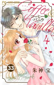 コーヒー＆バニラ 33【タテヨミ】