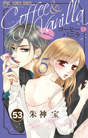 コーヒー＆バニラ 53【タテヨミ】