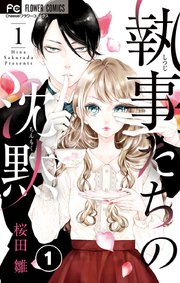 執事たちの沈黙【タテヨミ】