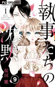 執事たちの沈黙 9【タテヨミ】