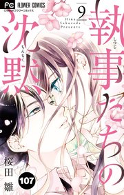 執事たちの沈黙 107【タテヨミ】