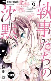 執事たちの沈黙 109【タテヨミ】