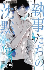 執事たちの沈黙 115【タテヨミ】