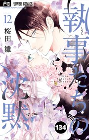 執事たちの沈黙 134【タテヨミ】